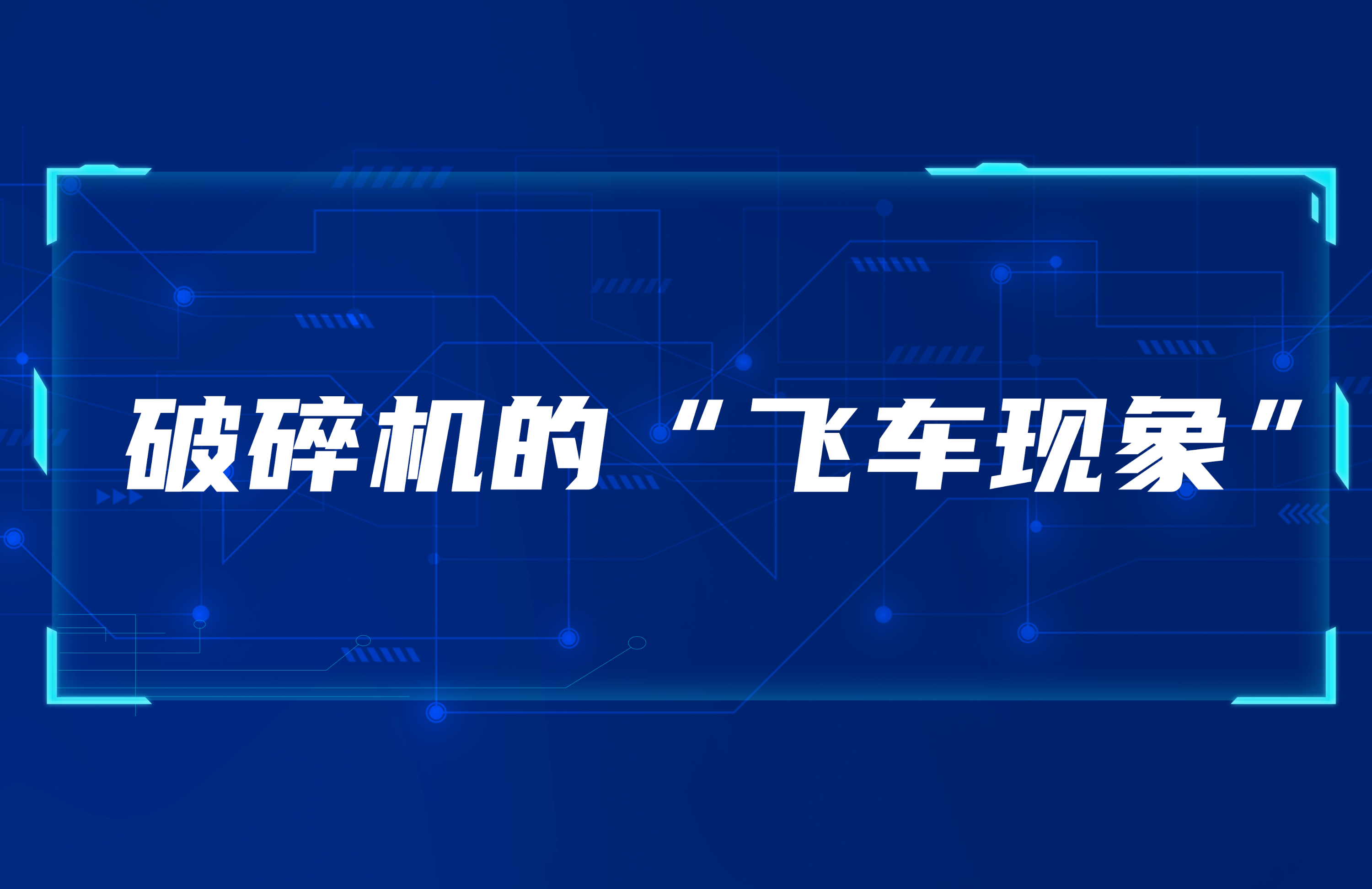 彩票123app下载安装的“飞车现象”