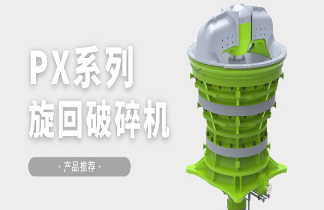 产品推荐|大型生产线理想之选——PX旋回彩票123app下载安装